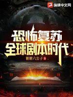 恐怖复苏到底是讲什么故事