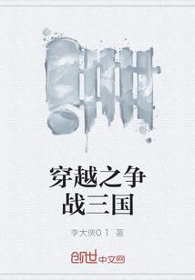 穿越之挣战三国