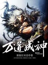 万道成神txt精校版全本免费