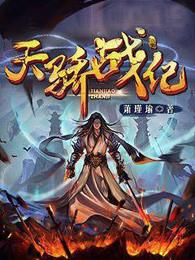 天骄战纪讲的什么故事