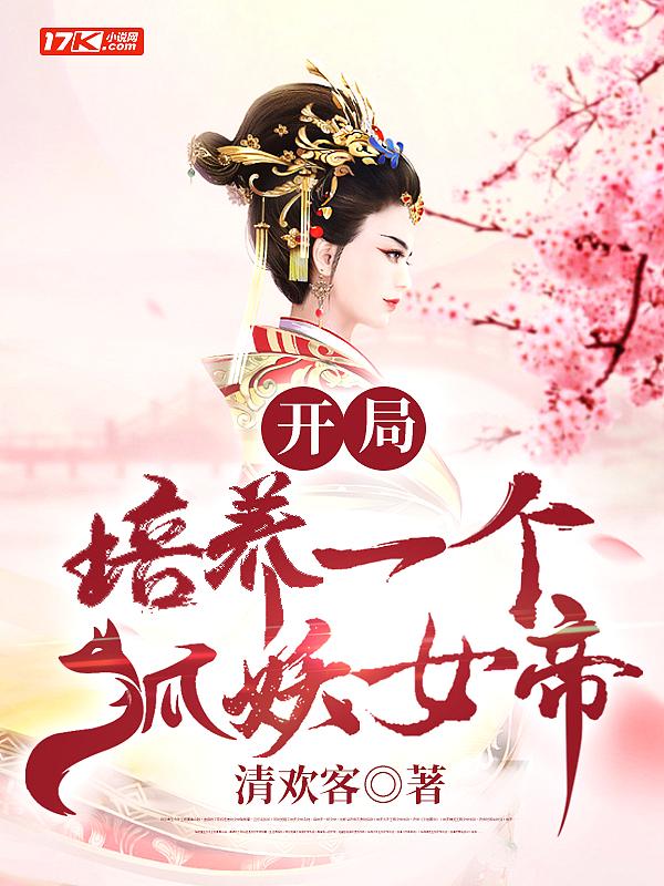 开局一个狐妖老婆本地海鲜