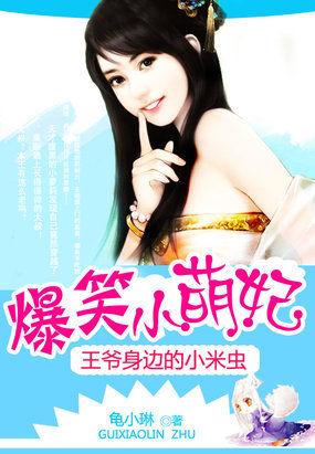 小王爷超甜