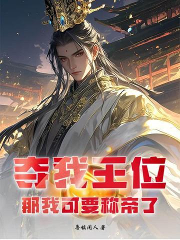 夺我王位者 十世而亡