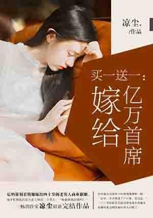 买一送一嫁给亿万富翁免费阅读