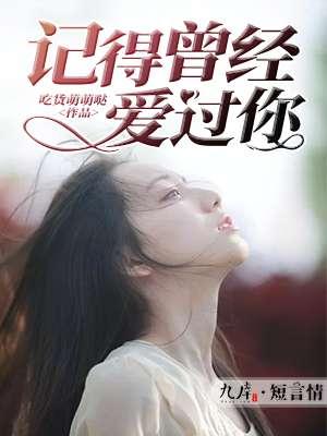 记得曾经爱你全文免费阅读