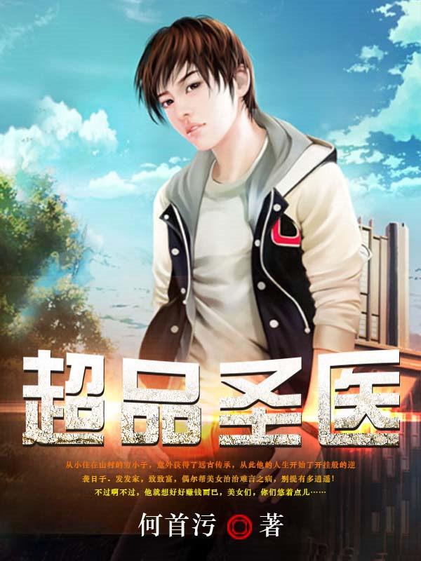 超品医圣百度百科