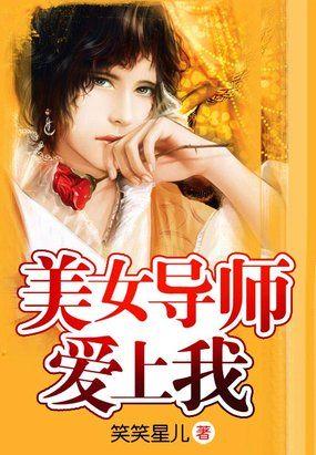 美女导师爱上我原文