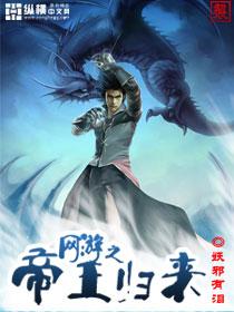 网游之帝王归来笔趣阁最新章节更新内容