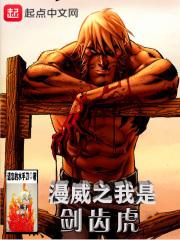 漫威剑齿虎的能力