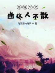 陈情令终是