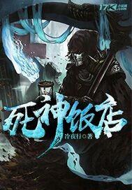 死神中店长